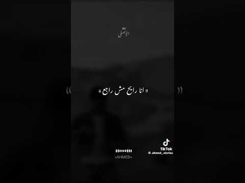 ازعل على مين ولا مين حالات واتس اب انستا حب حزينة اليسا بنات فيجو احمد عبده