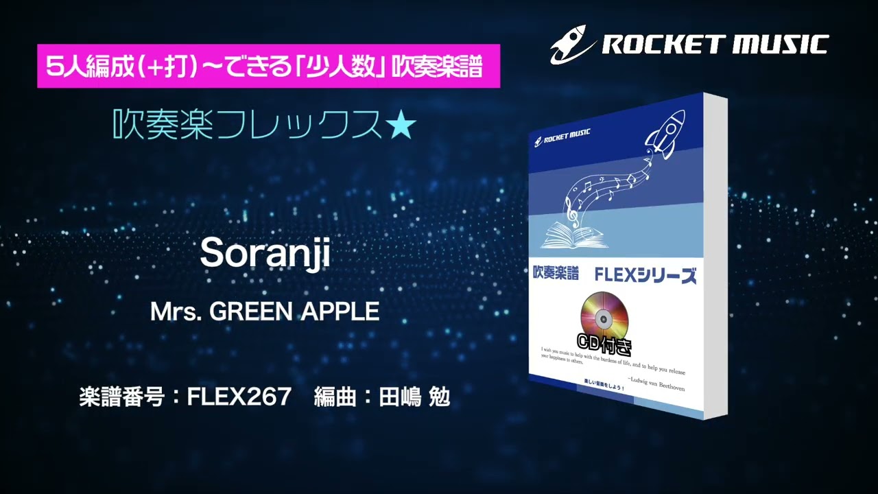 Soranji／Mrs. GREEN APPLE【吹奏楽フレックス】ロケット