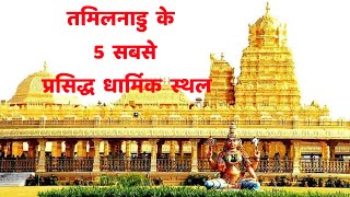 तमिलनाडु के 5 सबसे प्रसिद्ध धार्मिक स्थल|| Top 5 Most Popular Temple in Tamilnadu|| Tamilnadu screenshot 5