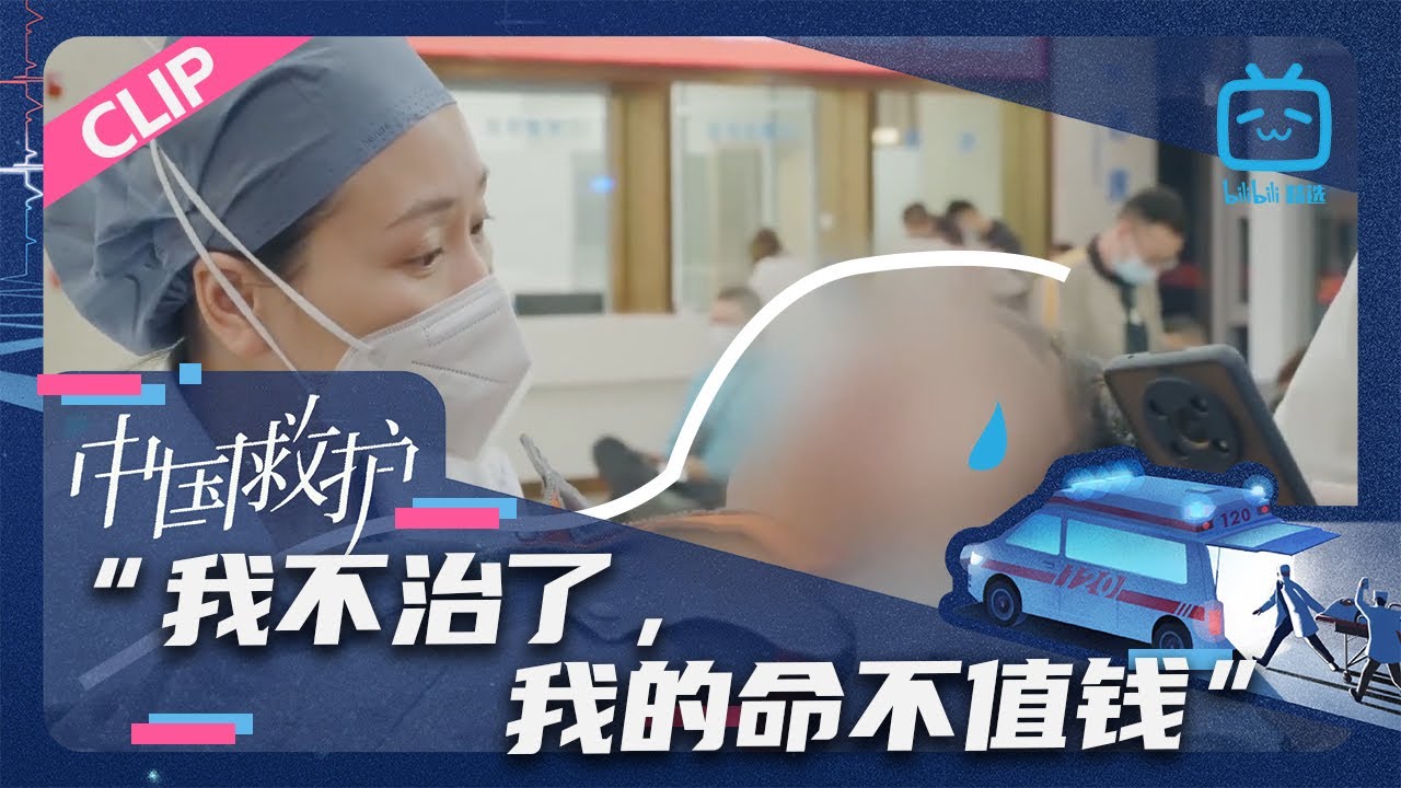 “我不治了,我的命不值钱”《中国救护》看点 | 哔哩哔哩纪录片 【哔哩哔哩精选 Bilibili Variety】 - YouTube