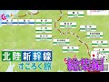 【北陸新幹線すごろく旅 総集編】最終日に奇跡が起こる？１時間で「北陸新幹線編」を一気に観よう！【だーちーのベタ旅】