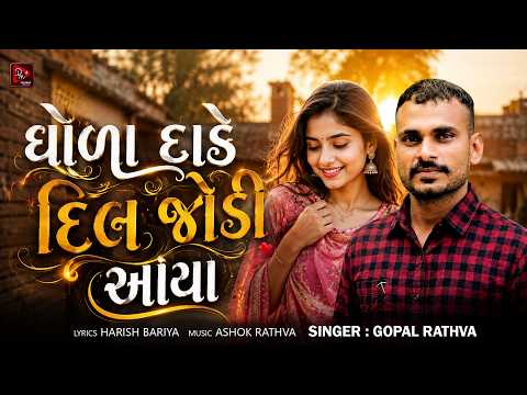Dhola Dade Dil Jodi Aaya | Gopal Rathva New Song | New Adivasi Timli Song 2026 | Divyanshi Music