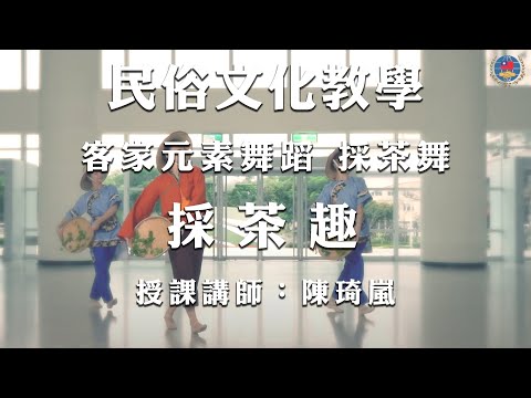 youtube影片:110年民俗文化教學影片 《客家元素舞蹈》第4集：採茶舞—採茶趣