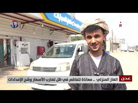 عدن | الغاز المنزلي... معاناة تتفاقم في ظل تضارب الأسعار وشح الإمدادات - تقرير: سمية جمال