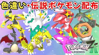 【ポケモンZA】色違いポケモン 伝説ポケモン配布 色ジガルデ AZフラエッテ 色メルタン 色ゲノセクト 色グラードン 色カイオーガ フーパ【Pokémon LEGENDS Z-A】