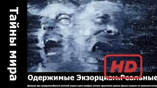 Popular Videos - Exorcism & Documentary Movies hd : Одержимые Экзорцизм Реальные кадры изгнания бес Popular Videos - Exorcism & Documentary Movies hd : Одержимые Экзорцизм Реальные кадры изгнания бес