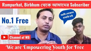 Rampurhat, Birbhum থেকে আমাদের Subscriber || west bengal local job vacancy news 2023