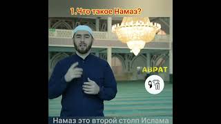 УРОК 1. НАМАЗ. Что такое намаз?