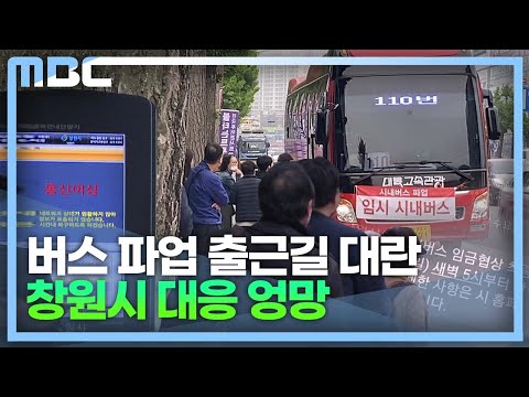 시내버스 파업..창원시 대응 엉망진창 (2023.4.19/뉴스데스크/MBC경남)
