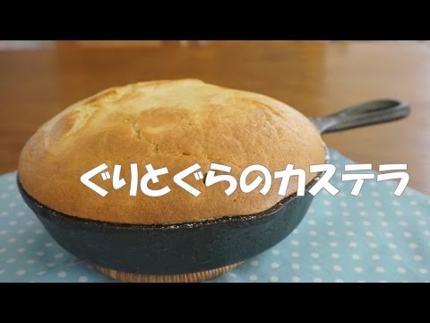 スキレットでぐりとぐらのカステラをつくってみた Youtube