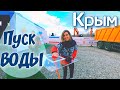 Крым. ЗАПУСКАЕМ ВОДОЗАБОР! Симферополь с водой. Зачем опреснители в Ялте Вода в Крыму 2021