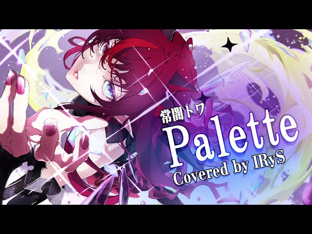 【IRyS】Palette / 常闇トワ【COVER】のサムネイル