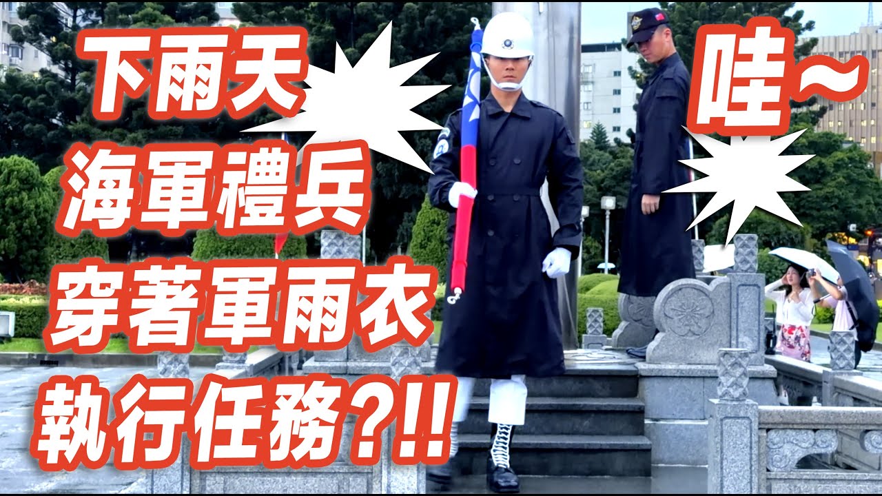 🔥哇～下雨天海軍禮兵穿著長版黑色軍雨衣執行任務好帥啊😃 