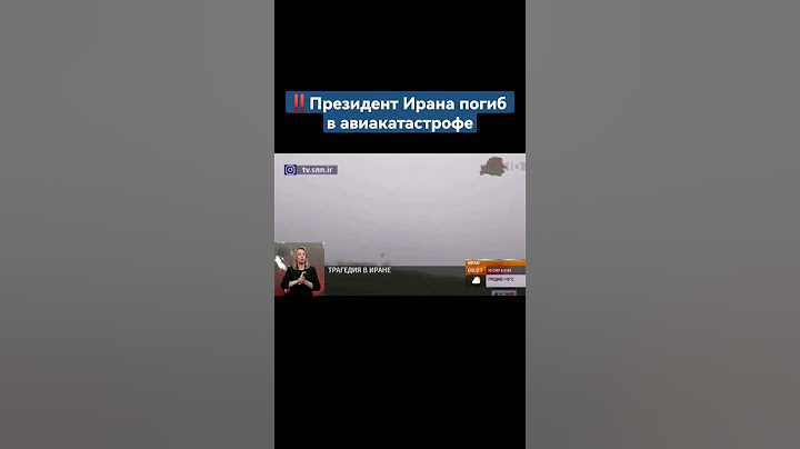 Президент Ирана погиб в авиакатастрофе #иран #президент #авиакатастрофа #shorts