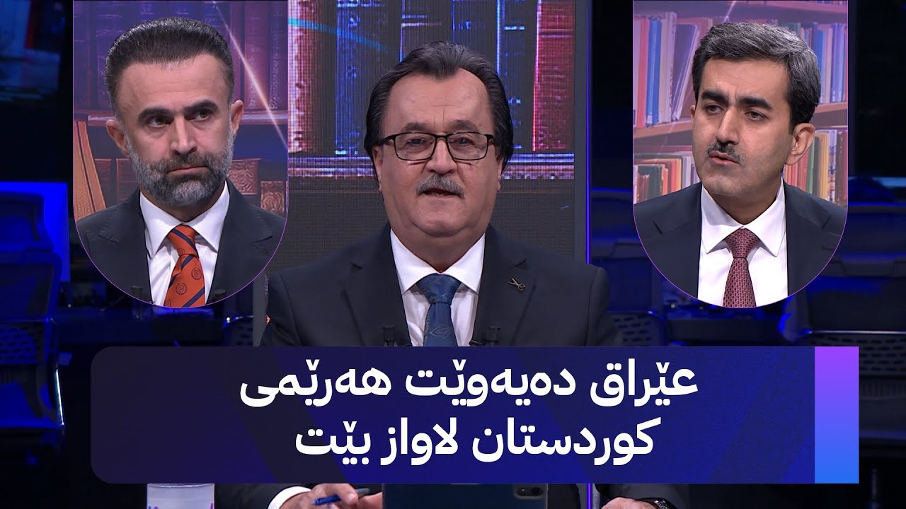 عێراق بە هەموو شێوازێک هەوڵی لاوازکردنی هەرێمی کوردستان دەدات