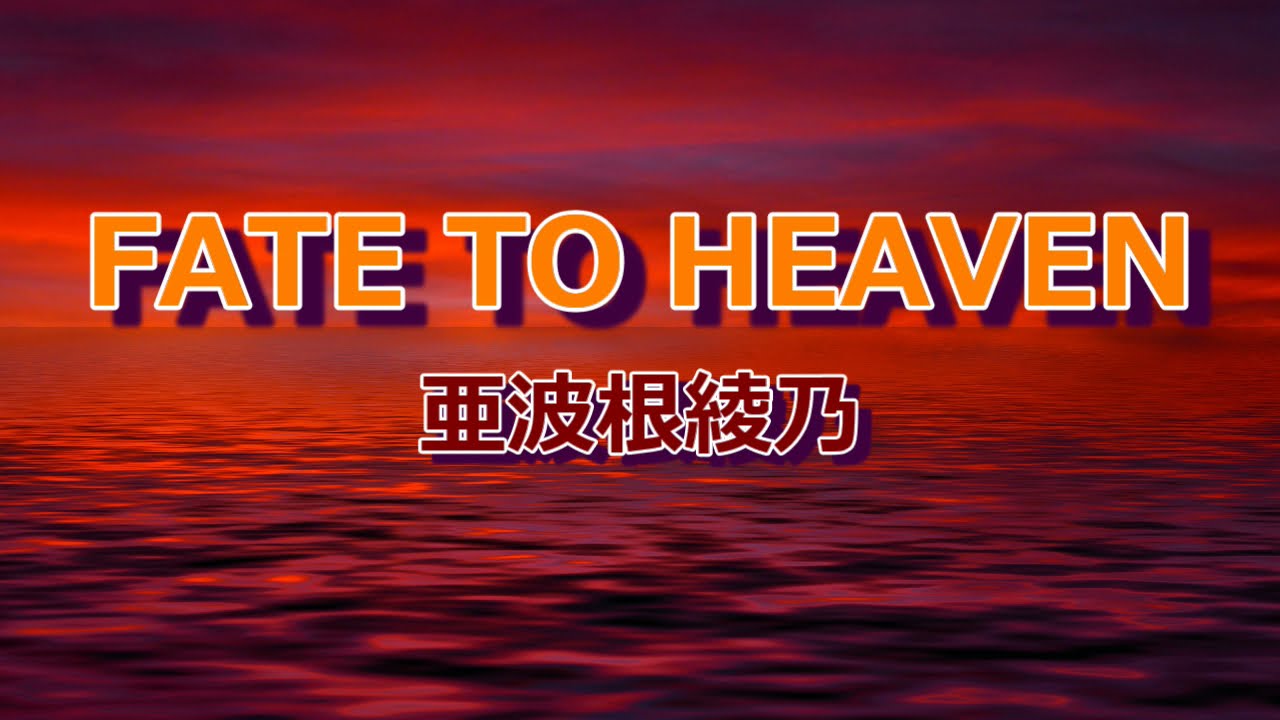 FATE TO HEAVEN/亜波根綾乃～2ndアルバム「Lin Nai-Fine Art Museum