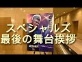 【ラストダンス】の舞台裏