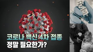 코로나바이러스 백신 부스터(4차 접종 및 그 후속 접종) 필요한가? / 뉴욕 타임스 기사를 통해서 세계적 면역학자 및 의과학자의 견해를 살펴봅니다.
