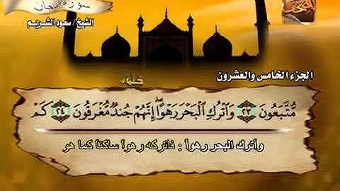 سورة الدخان الشيخ سعود الشريم  YouTube