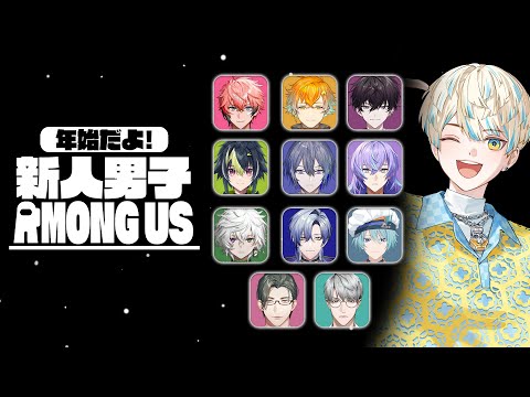 【Among Us】新年!新人男子アモアス~🎉……新人ですよ?私は。【にじさんじ/緋八マナ】 video thumb