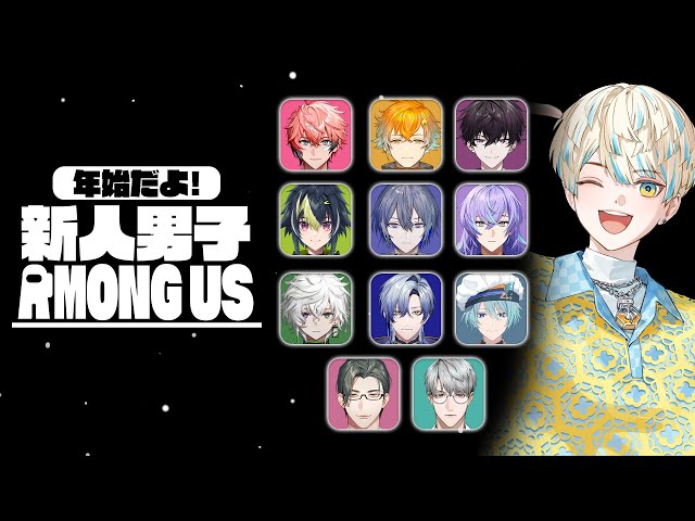 【Among Us】新年！新人男子アモアス～🎉……新人ですよ？私は。【にじさんじ/緋八マナ】
