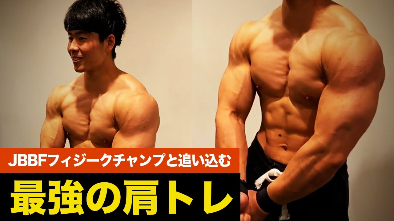 肩トレ】JBBFフィジークチャンピオンと合トレ - YouTube