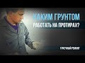 Каким грунтом работать на протирах? (точечный ремонт)