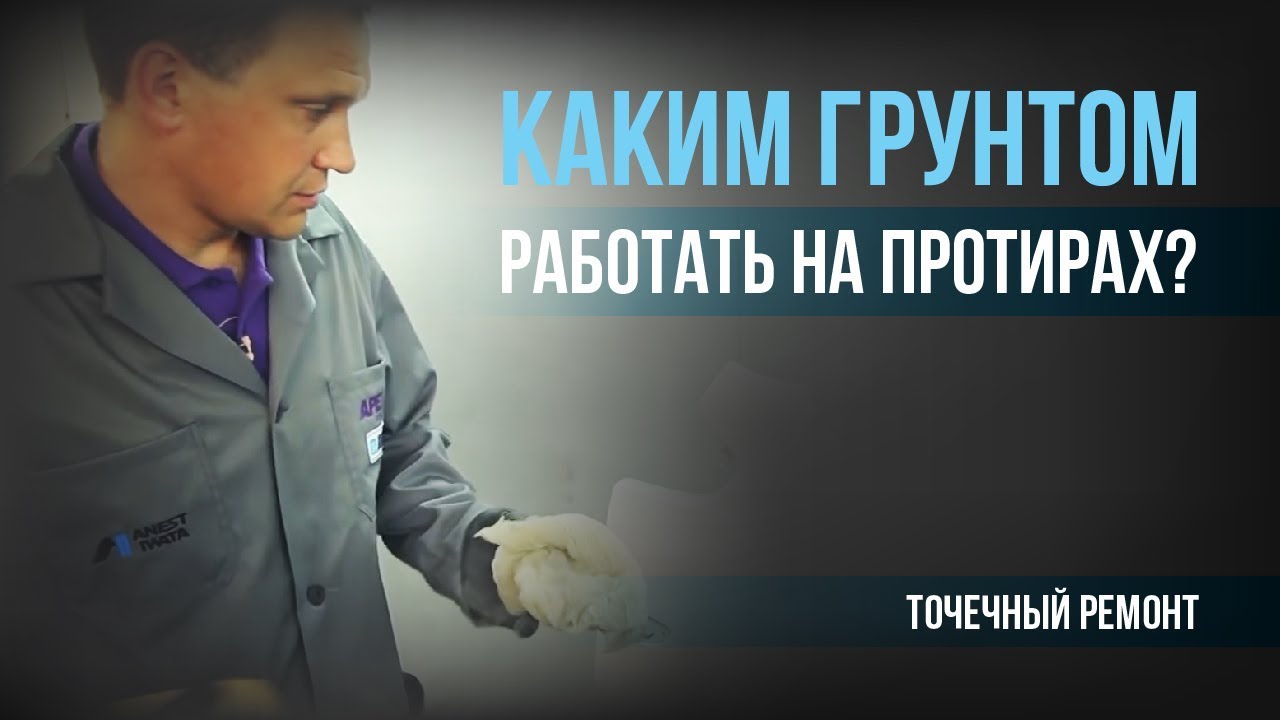 Каким грунтом грунтовать машину Каким грунтом грунтовать машину