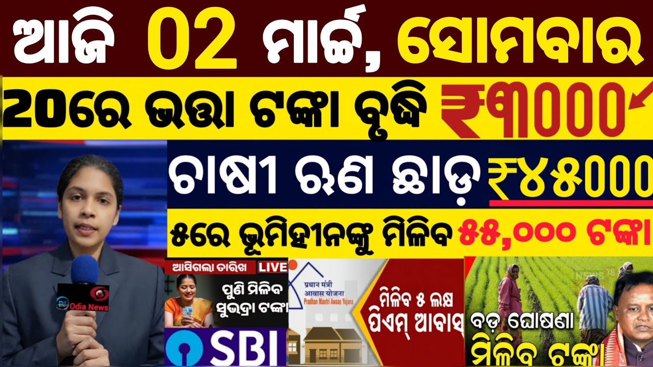 today's morning news odisha/02 march 2025/ subhadra yojana online registration/odisha news today.