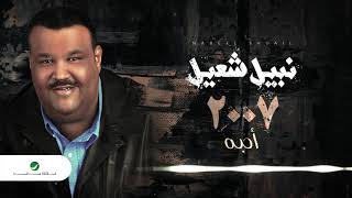 Nabeel Shuail...Ahebah | نبيل شعيل...أحبه