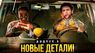 Супергерои Дэдпул 3 новые детали сюжета и другие новости Marvel