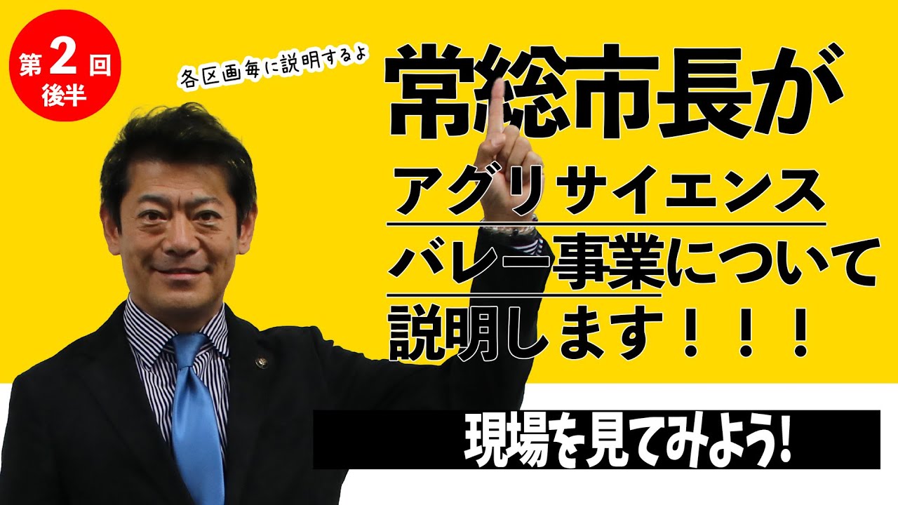 茨城県常総市 ようこそ市長室へ 令和3年2月号 アグリサイエンスバレー事業について 後半 Youtube