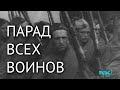 20 суток. Парад Победы всех воевавших