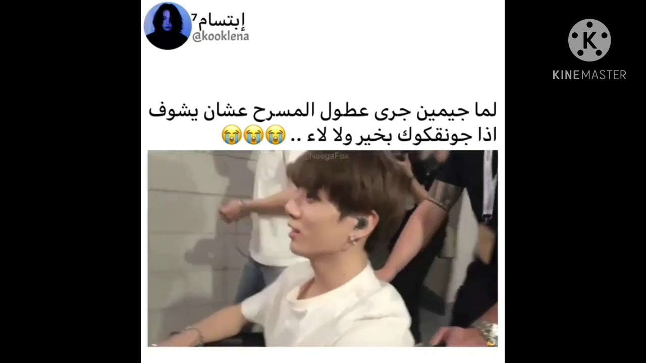 جونغكوك طفل بانقتان 🤩 اعضاء bts يعاملون جونغكوك كالطفل المدلل ❤ جيمين يجرى ع المسرح ليصل ل جونغكوك ❤