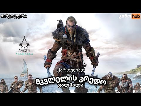 Assassin's Creed Valhalla / მკვლელის კრედო ვალჰალა - ოფიციალური თრეილერი (ქართულად)