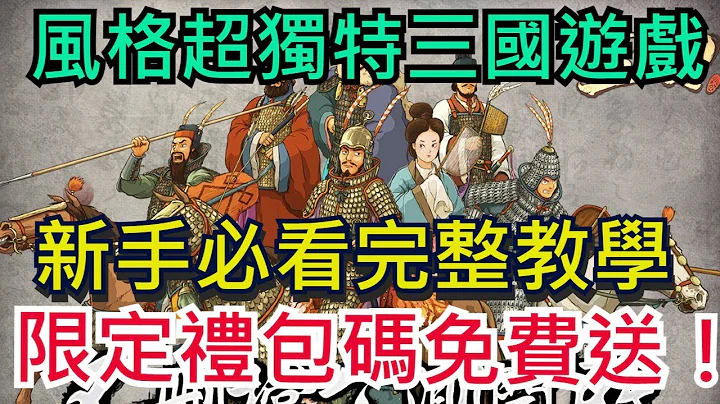 【畫三國】新手必看完整教學｜限定禮包碼免費送！｜特色遊戲強力推薦｜雞腿葛格 - 天天要聞