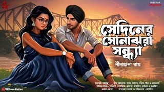 সেদিনের সোনাঝরা সন্ধ্যা - Bangla Premer Golpo | Love Story Bengali | Romantic @ndlovestation24