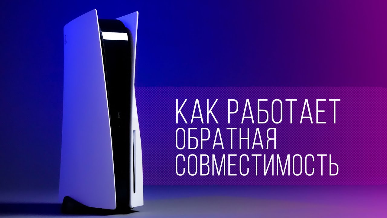 Ps5 обратная совместимость. Обратная совместимость ps5. Как работает Обратная совместимость у ps5.