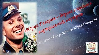 "Юрий Гагарин  дорога в космос"