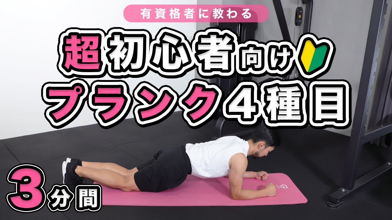 For absolute beginners] Plank exercises to strengthen your abs and