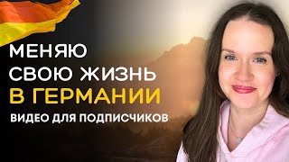 картинка: Мой опыт Жизни в Германии: Что я решила делать после декрета? Делюсь личным. Влог