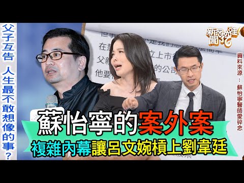 【精華版】蘇怡寧的案外案！複雜內幕讓呂文婉槓上劉韋廷