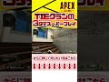 【TIEクラン】パーティ崩壊!!ディヴォーションの突破力を見よ【APEXLegends】#shorts