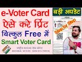 e-Voter Card कैसे प्रिंट करे ऑनलाइन? e-voter card download kaise kare | Voter Card Online Download