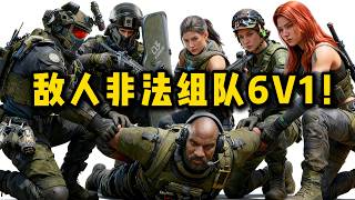 敌人非法组队6V1！该拿出塔科夫的打法了！三角洲行动 The enemy is illegally forming a 6V1 team! DeltaForce