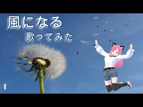 【Vtuber】風になる/歌ってみた【桃瀬ぱりぃcover】