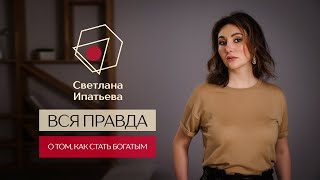 Вся правда о том, как стать богатым // Светлана Ипатьева // 16+