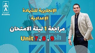 اللغة الإنجليزية 3 ع | مراجعة 1 ليلة الإمتحان Unit 7 , 8 , 8