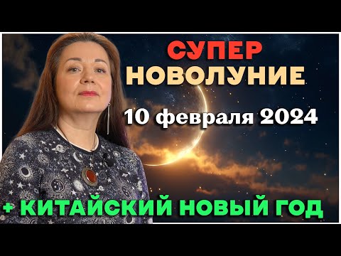 СУПЕРНОВОЛУНИЕ 10 ФЕВРАЛЯ 2024 + КИТАЙСКИЙ НОВЫЙ ГОД