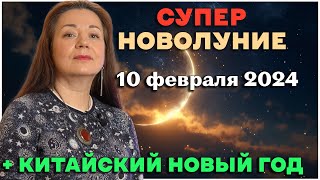 СУПЕРНОВОЛУНИЕ 10 ФЕВРАЛЯ 2024 + КИТАЙСКИЙ НОВЫЙ ГОД